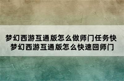 梦幻西游互通版怎么做师门任务快 梦幻西游互通版怎么快速回师门